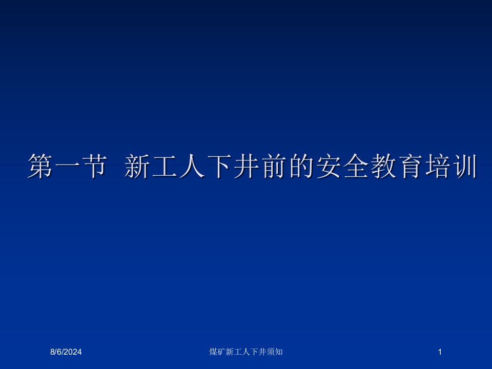 2021年煤矿新工人下井须知讲义