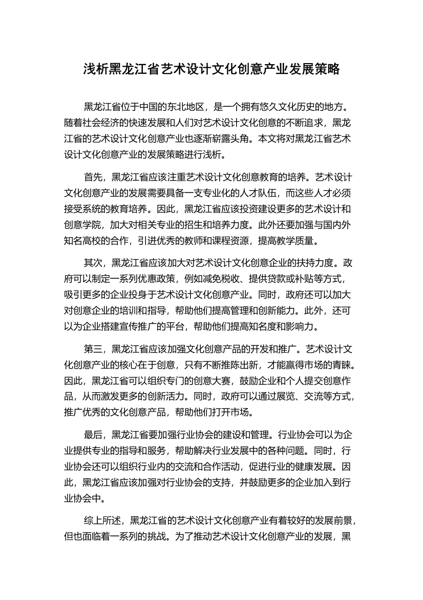 浅析黑龙江省艺术设计文化创意产业发展策略