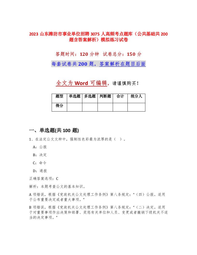 2023山东潍坊市事业单位招聘3075人高频考点题库公共基础共200题含答案解析模拟练习试卷