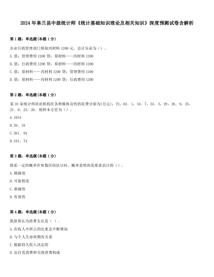 2024年皋兰县中级统计师《统计基础知识理论及相关知识》深度预测试卷含解析