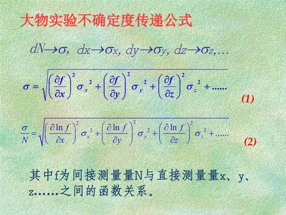 大物实验不确定度传递公式