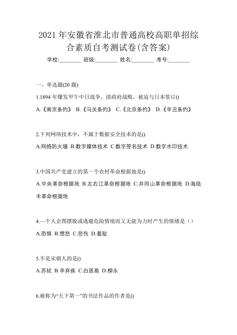 2021年安徽省淮北市普通高校高职单招综合素质自考测试卷含答案