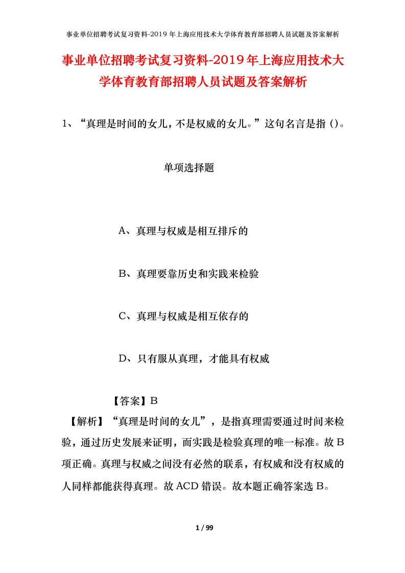 事业单位招聘考试复习资料-2019年上海应用技术大学体育教育部招聘人员试题及答案解析