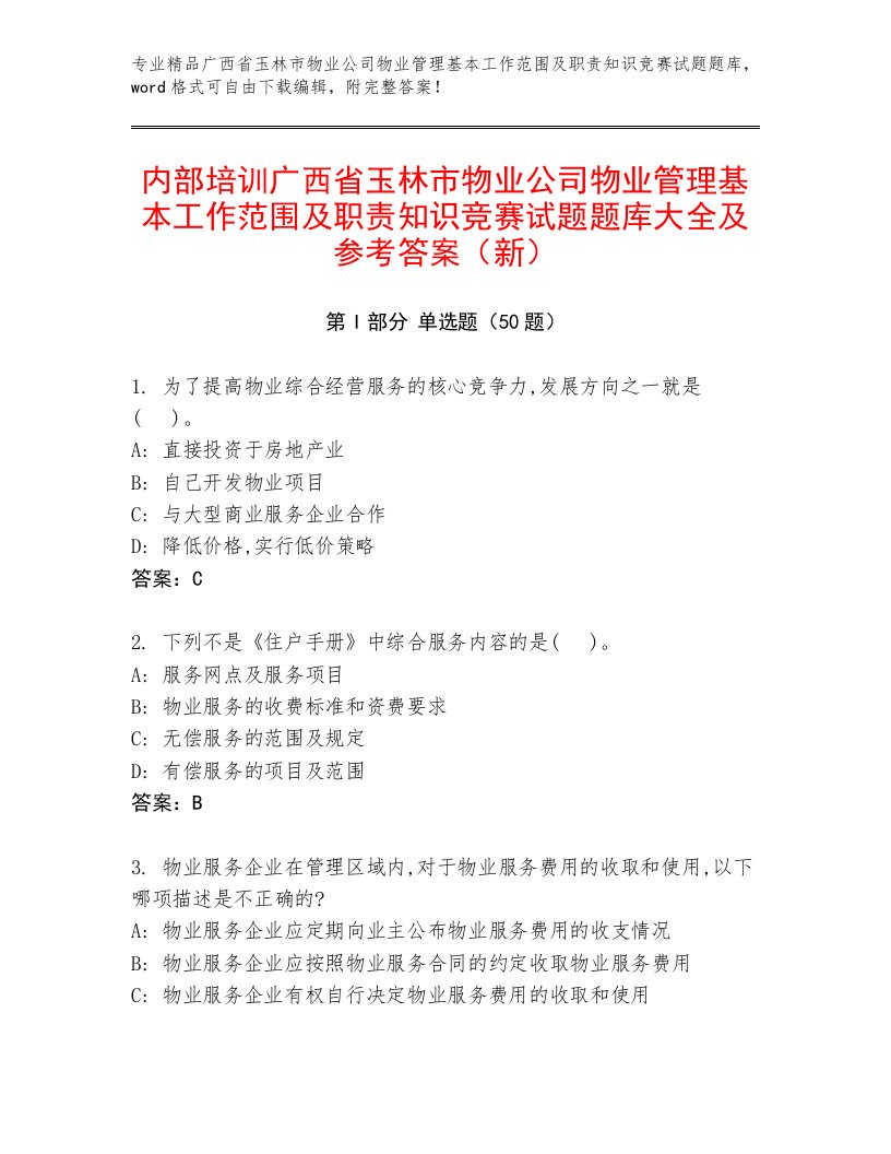 内部培训广西省玉林市物业公司物业管理基本工作范围及职责知识竞赛试题题库大全及参考答案（新）