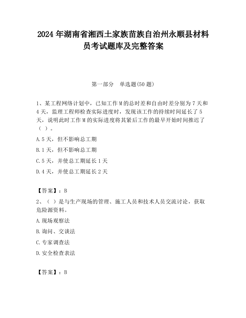 2024年湖南省湘西土家族苗族自治州永顺县材料员考试题库及完整答案