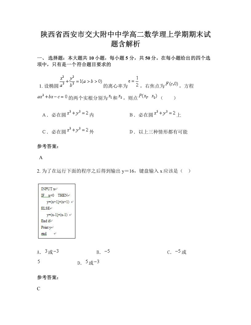 陕西省西安市交大附中中学高二数学理上学期期末试题含解析