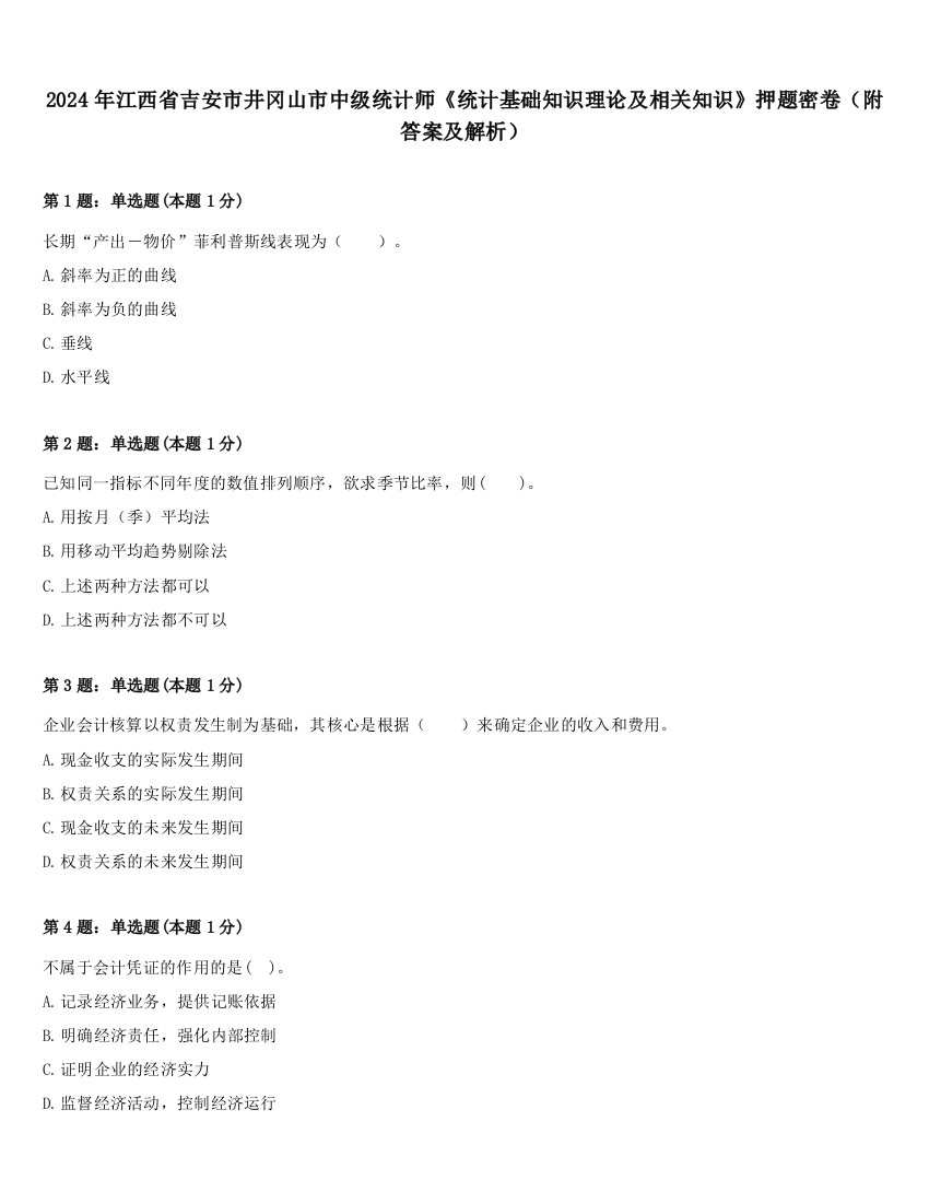 2024年江西省吉安市井冈山市中级统计师《统计基础知识理论及相关知识》押题密卷（附答案及解析）