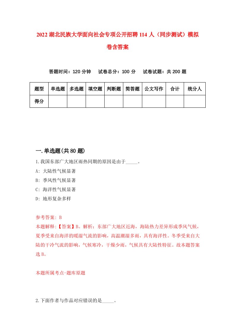 2022湖北民族大学面向社会专项公开招聘114人同步测试模拟卷含答案3