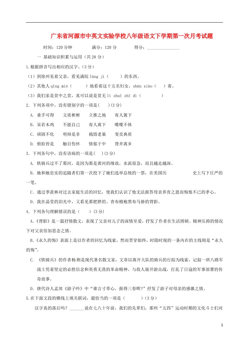 广东省河源市中英文实验学校八级语文下学期第一次月考试题