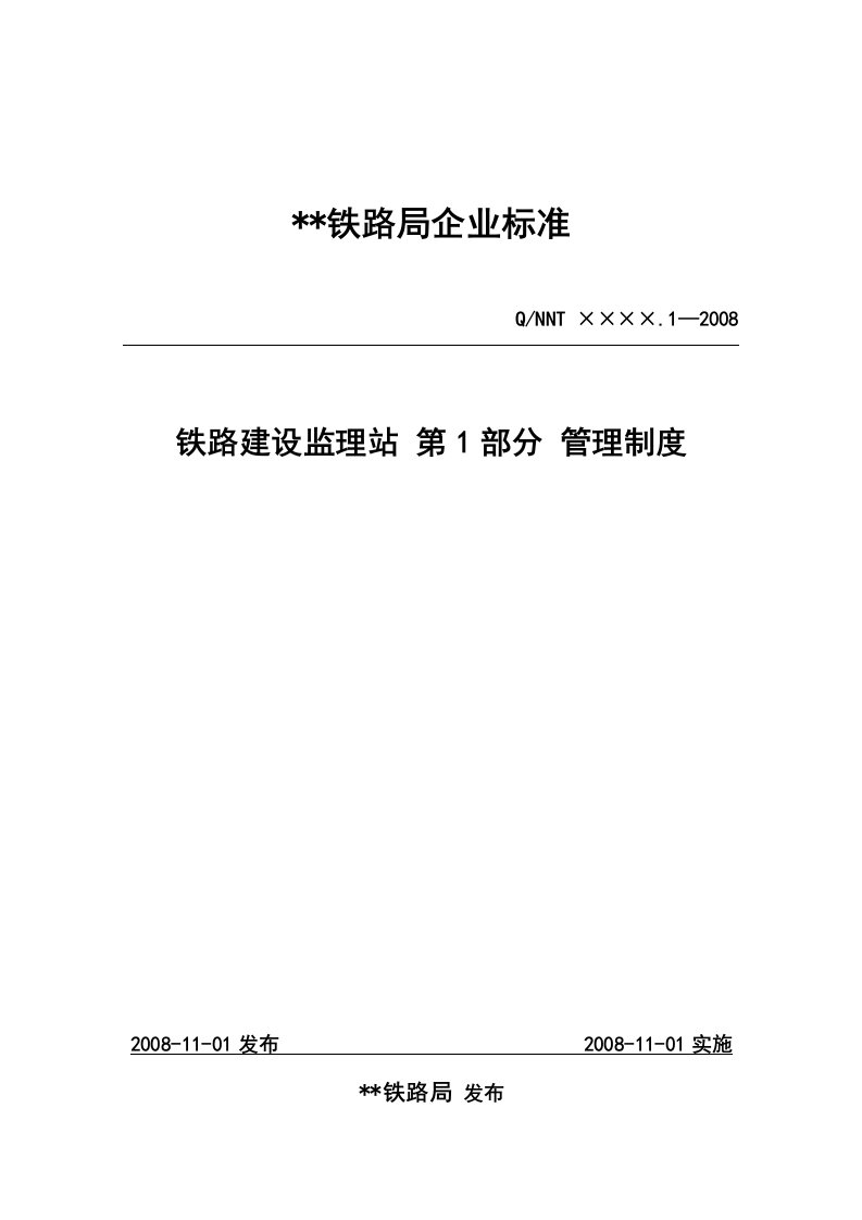 铁路建设监理站第一部分管理制度