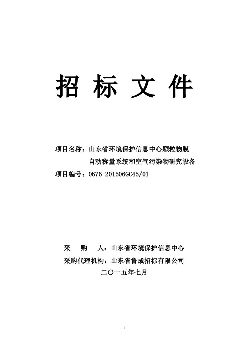 山东省环境保护信息中心颗粒物膜自动称量系统和空气污染物研究设备采购(发售稿)