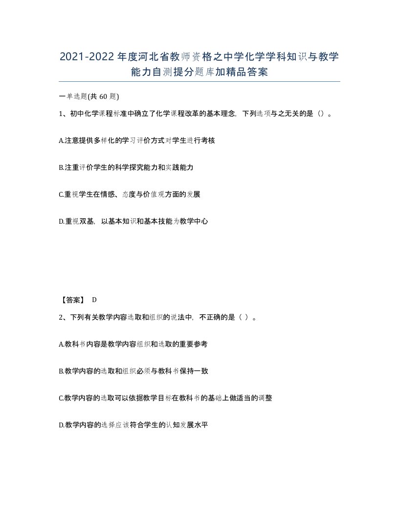 2021-2022年度河北省教师资格之中学化学学科知识与教学能力自测提分题库加答案