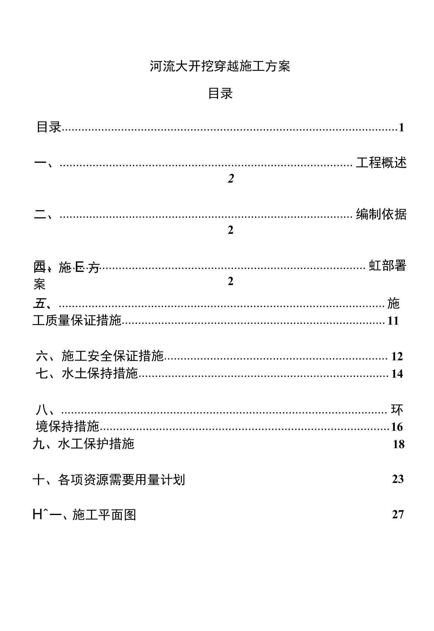 河流大开挖穿越施工方案