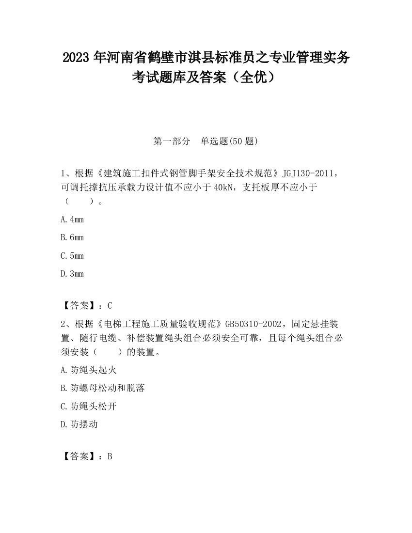 2023年河南省鹤壁市淇县标准员之专业管理实务考试题库及答案（全优）