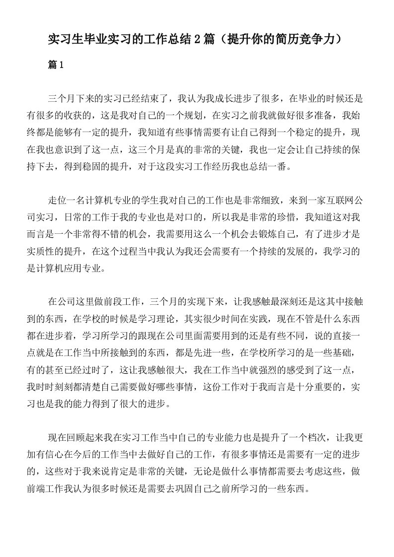 实习生毕业实习的工作总结2篇（提升你的简历竞争力）