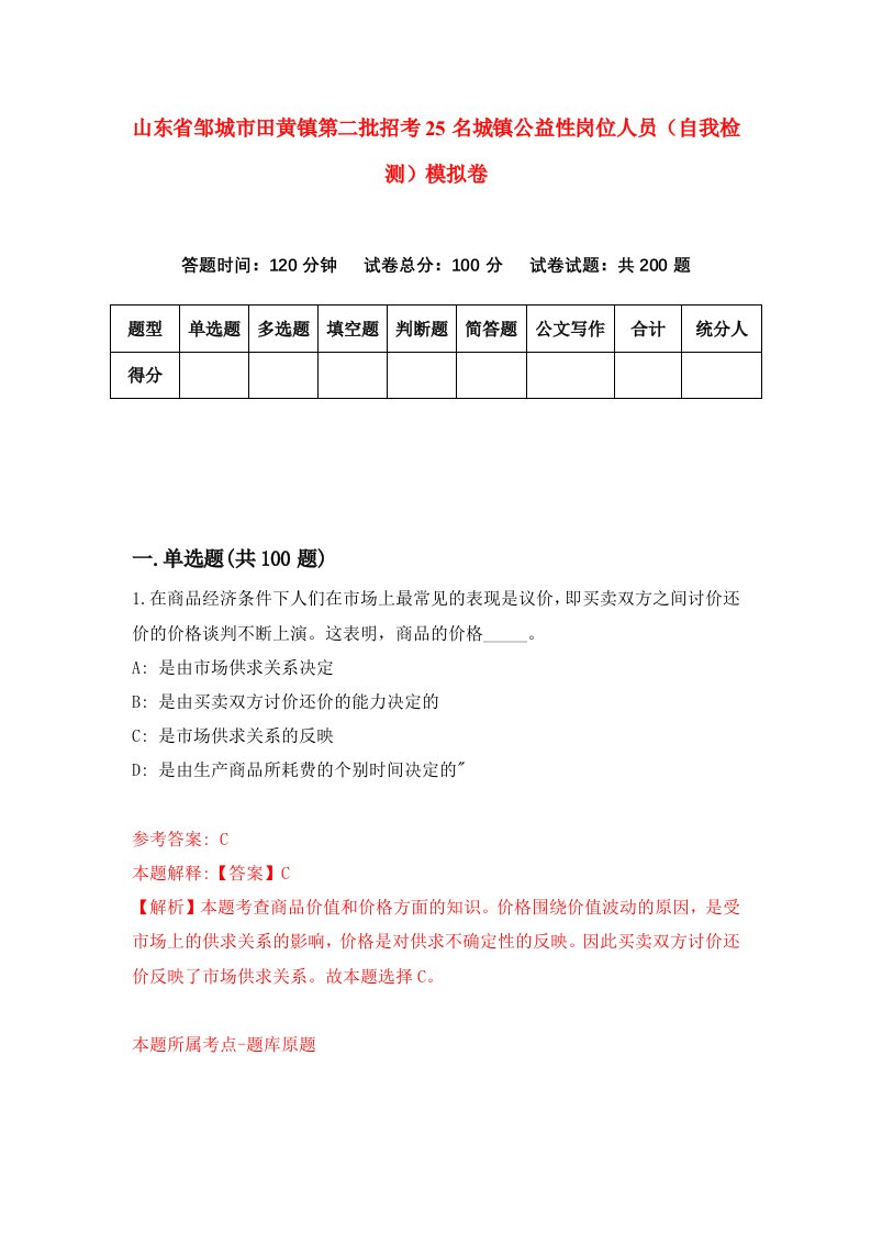 山东省邹城市田黄镇第二批招考25名城镇公益性岗位人员自我检测模拟卷8