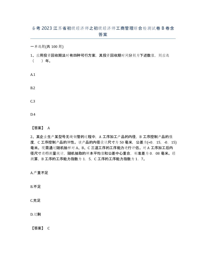 备考2023江苏省初级经济师之初级经济师工商管理综合检测试卷B卷含答案