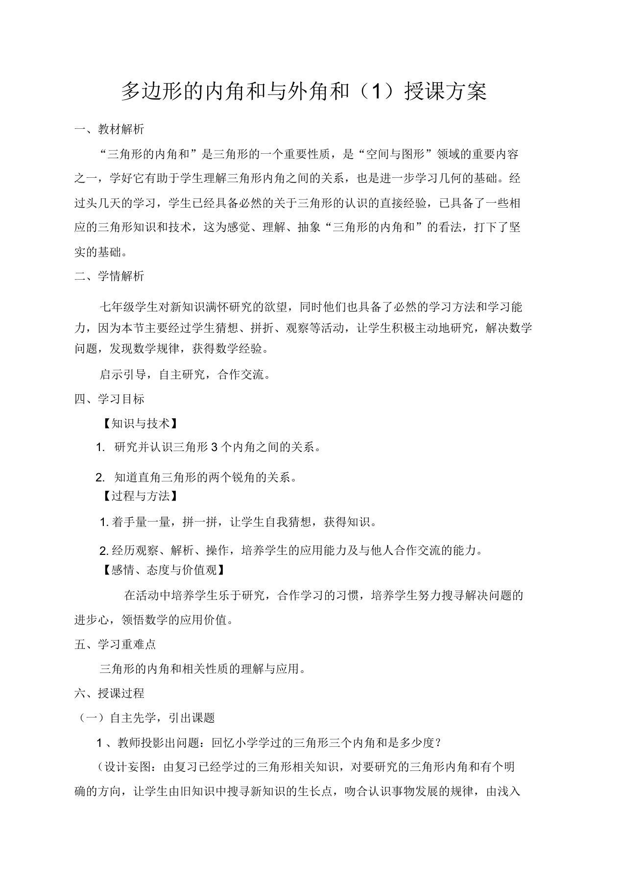 新苏科版七年级数学下册《7章平面图形的认识(二)75多边形的内角和与外角和》公开课教案25