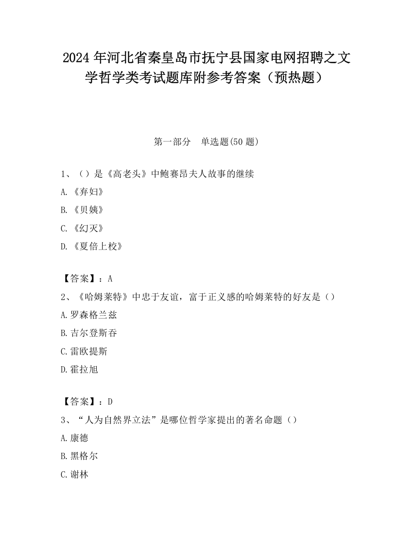 2024年河北省秦皇岛市抚宁县国家电网招聘之文学哲学类考试题库附参考答案（预热题）