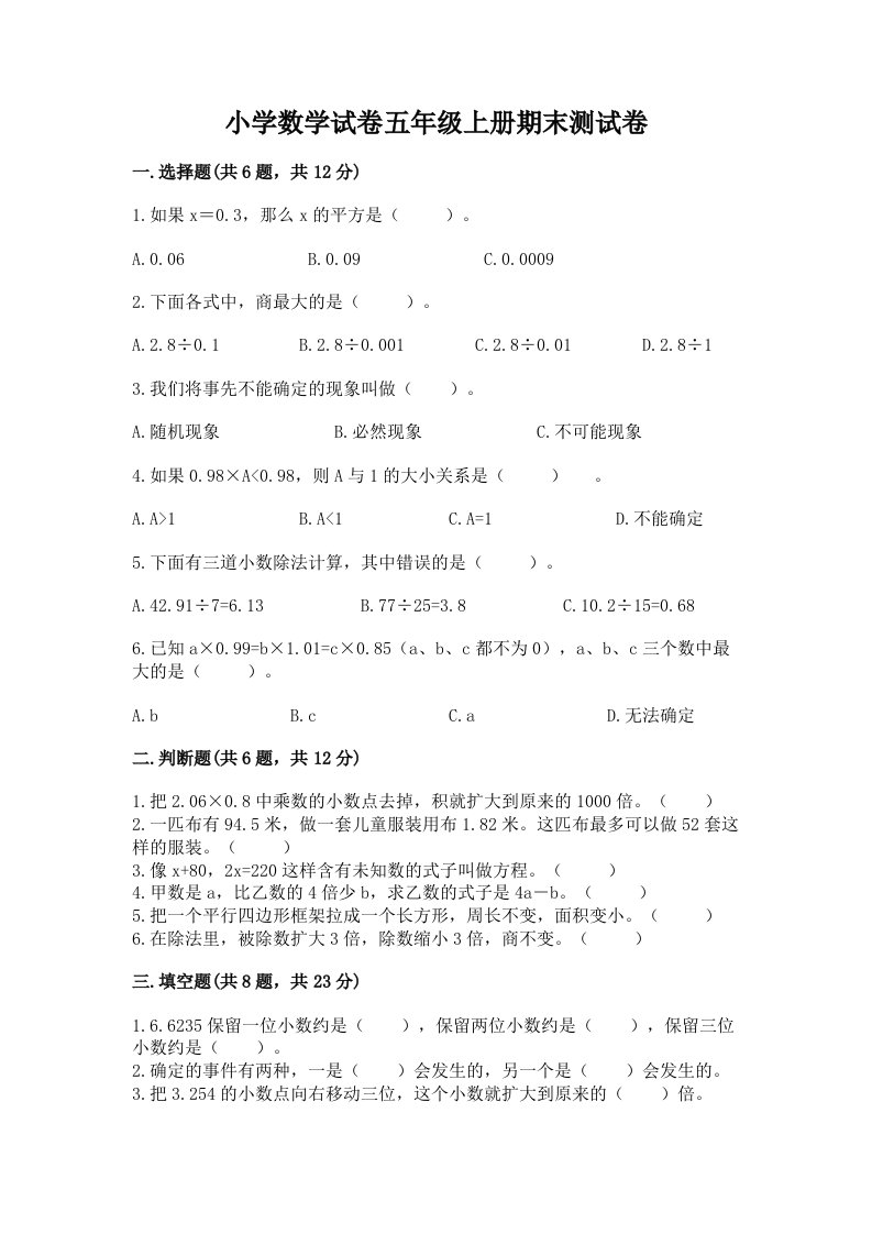 小学数学试卷五年级上册期末测试卷及参考答案（名师推荐）