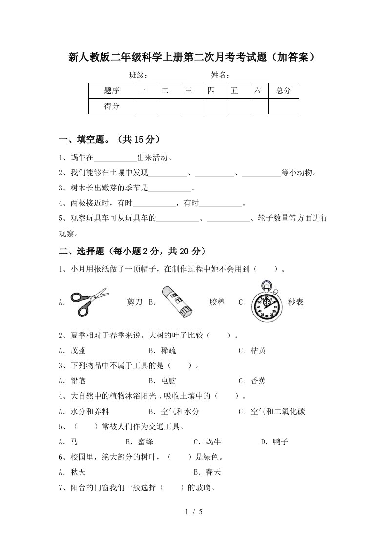 新人教版二年级科学上册第二次月考考试题加答案