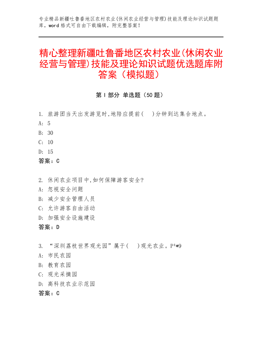 精心整理新疆吐鲁番地区农村农业(休闲农业经营与管理)技能及理论知识试题优选题库附答案（模拟题）