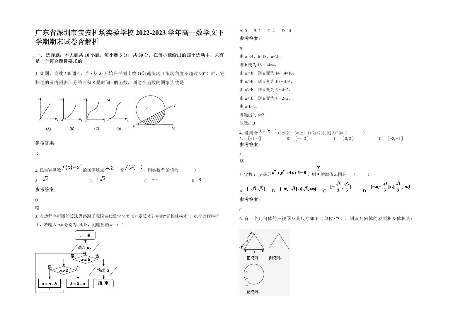 广东省深圳市宝安机场实验学校2022-2023学年高一数学文下学期期末试卷含解析