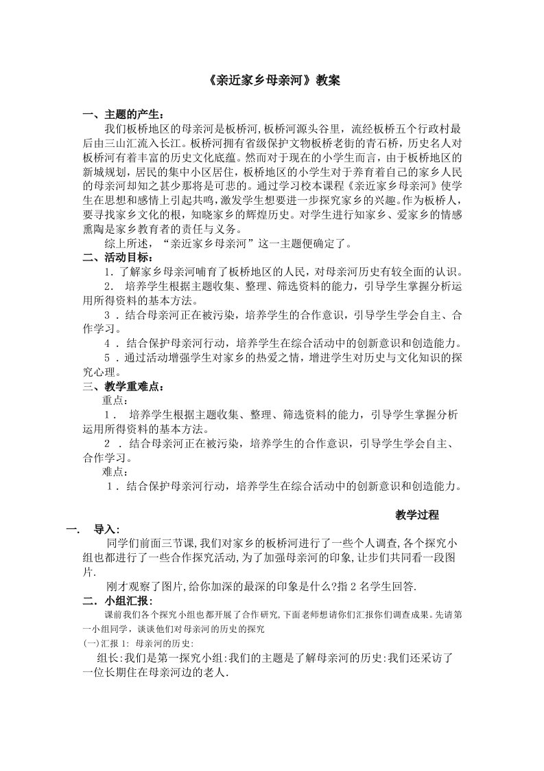 小学综合实践活动课《亲近家乡母亲河》教案