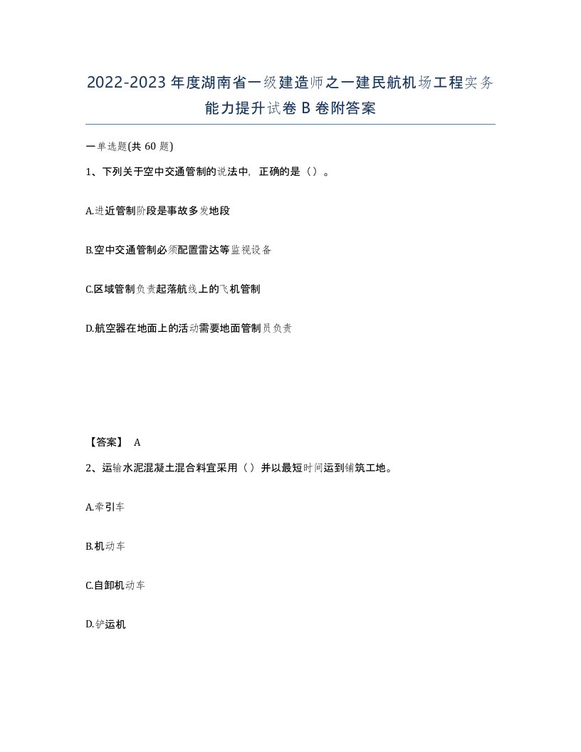 2022-2023年度湖南省一级建造师之一建民航机场工程实务能力提升试卷B卷附答案