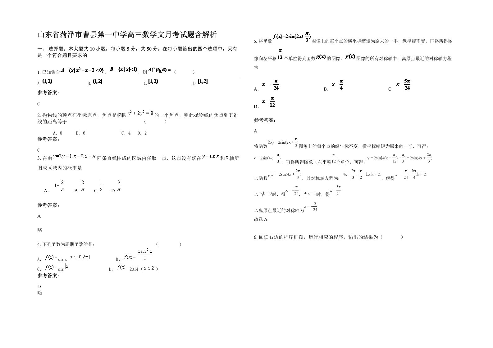 山东省菏泽市曹县第一中学高三数学文月考试题含解析