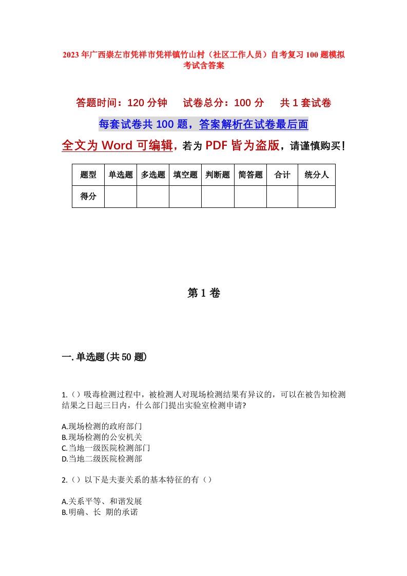 2023年广西崇左市凭祥市凭祥镇竹山村社区工作人员自考复习100题模拟考试含答案