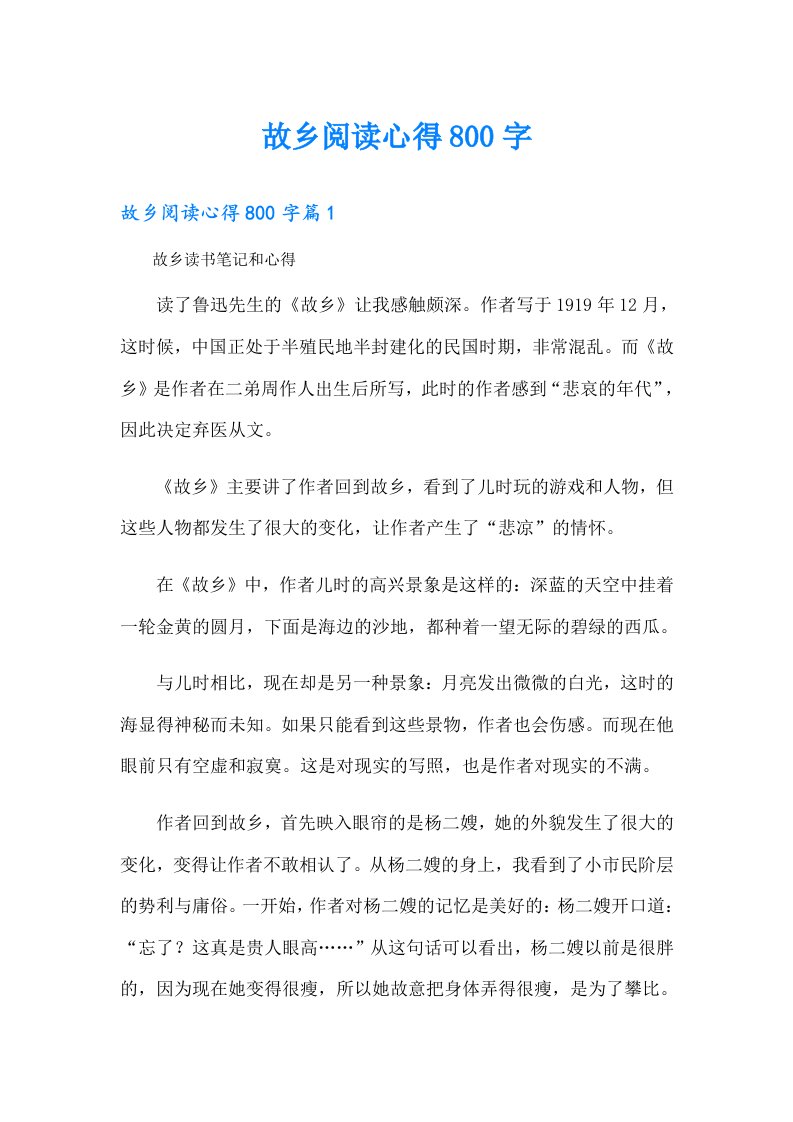 故乡阅读心得800字