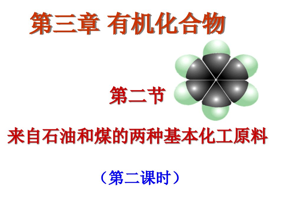 人教版高一化学必修二来自石油和煤的两种基本化工原料(苯)课件