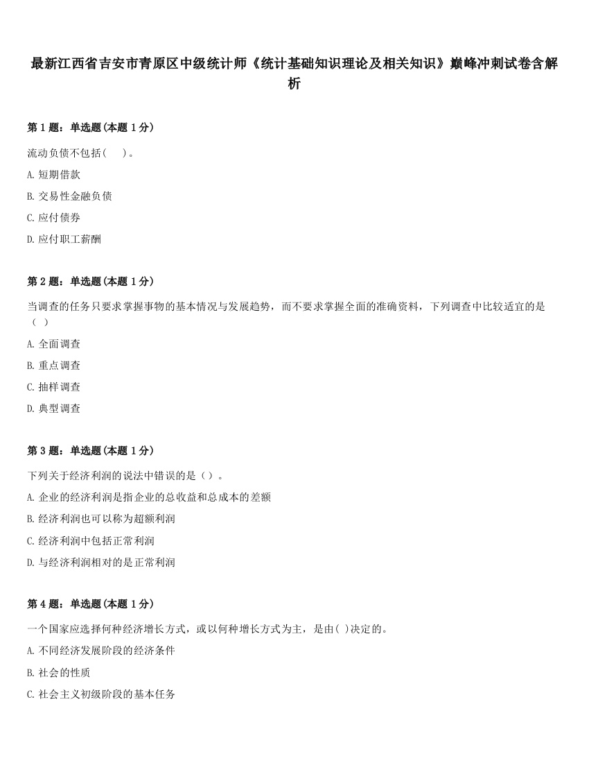 最新江西省吉安市青原区中级统计师《统计基础知识理论及相关知识》巅峰冲刺试卷含解析