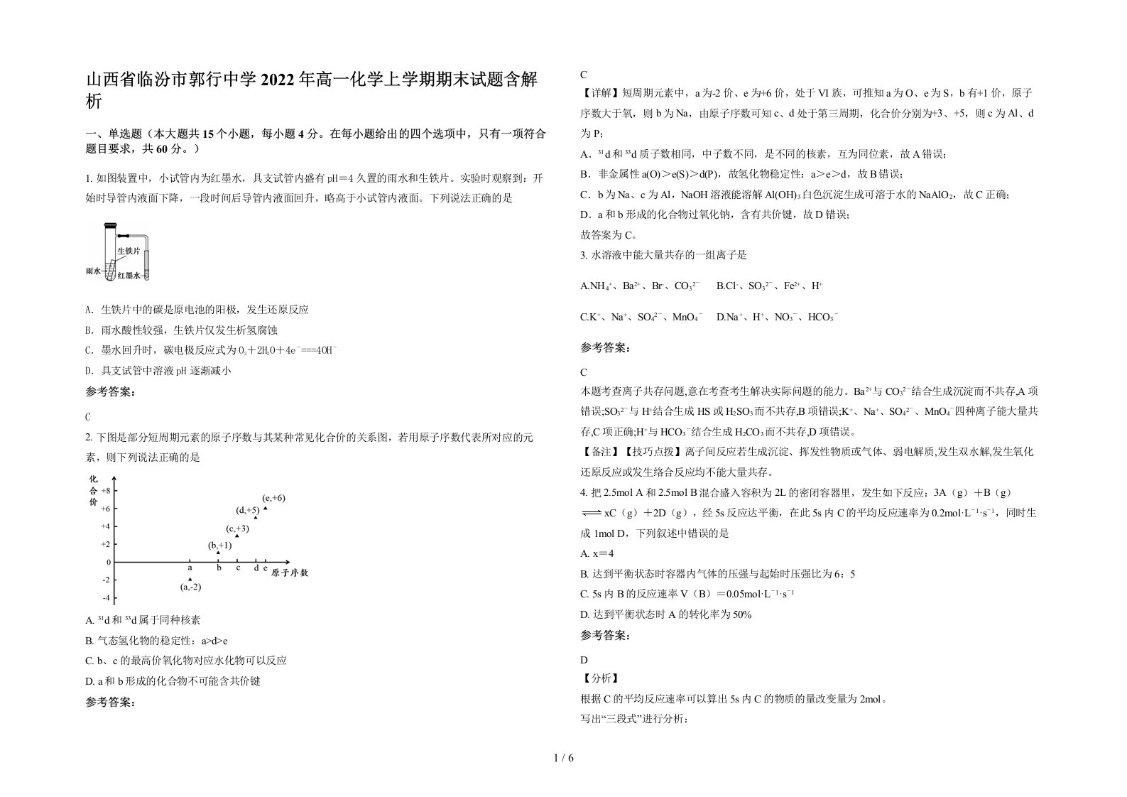 山西省临汾市郭行中学2022年高一化学上学期期末试题含解析