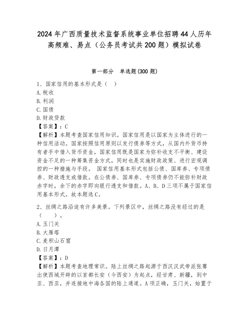 2024年广西质量技术监督系统事业单位招聘44人历年高频难、易点（公务员考试共200题）模拟试卷完整参考答案