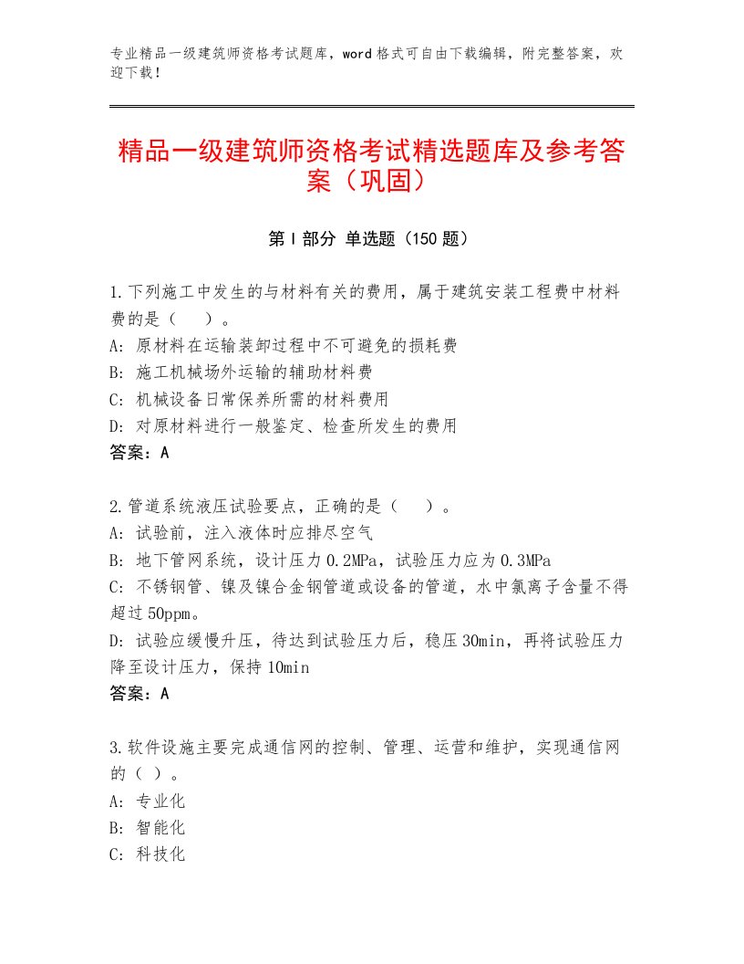 2022—2023年一级建筑师资格考试题库大全及答案【最新】