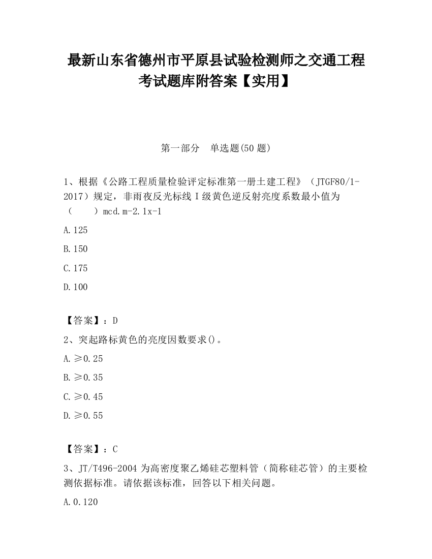 最新山东省德州市平原县试验检测师之交通工程考试题库附答案【实用】