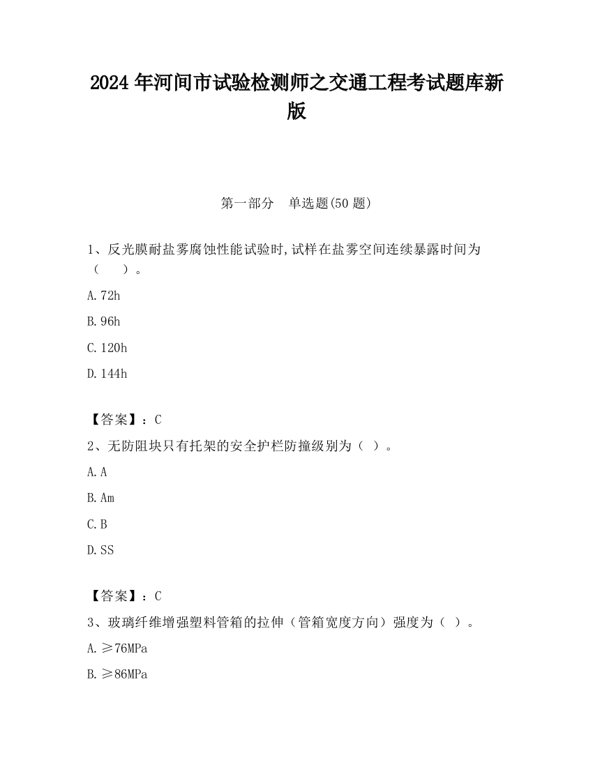 2024年河间市试验检测师之交通工程考试题库新版