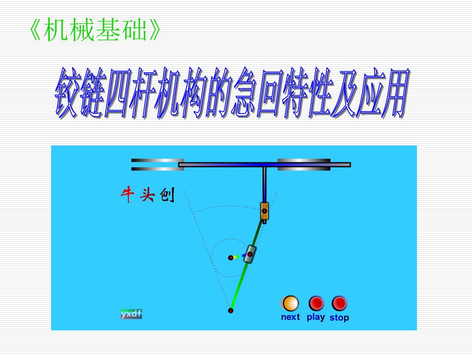 铰链四杆机构的急回特性