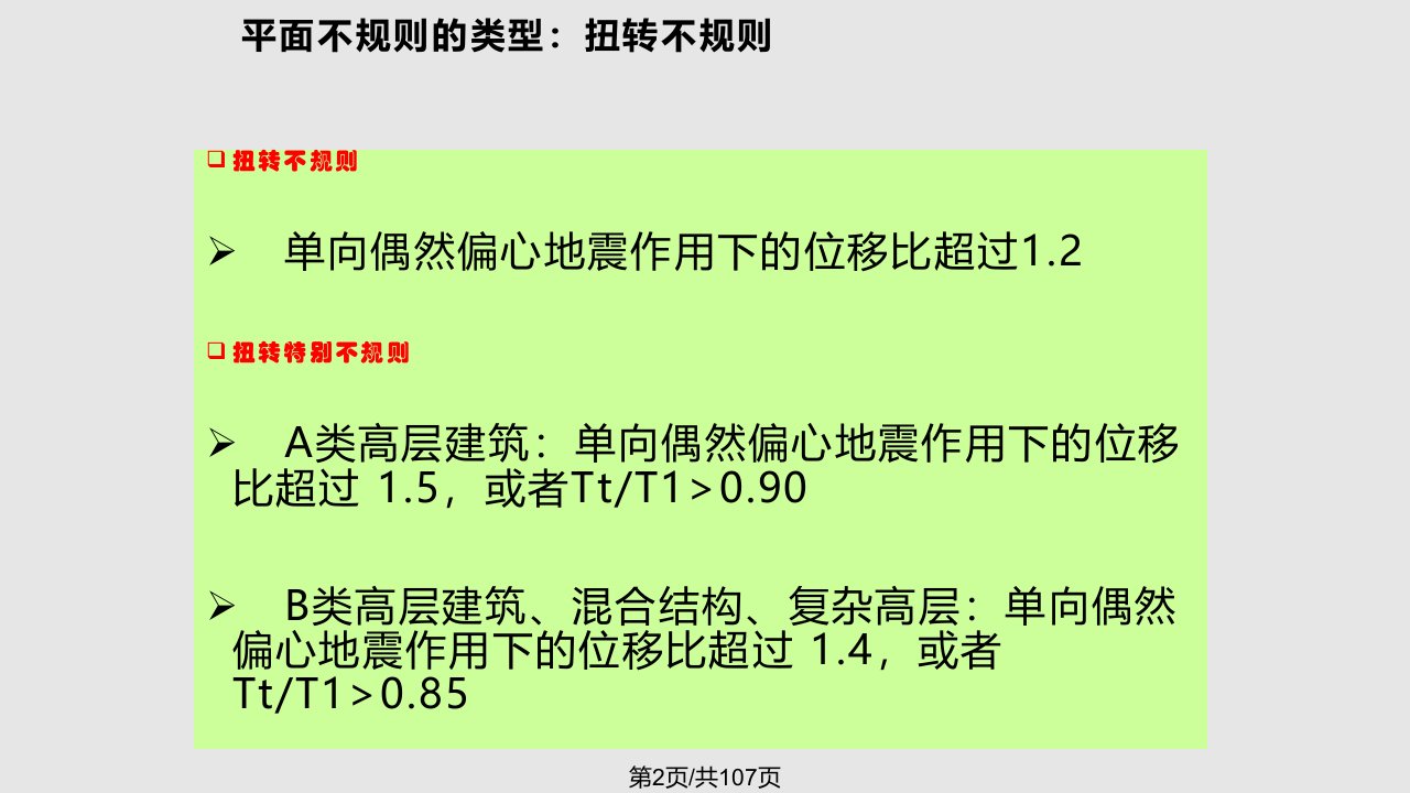 平面不规则结构的判课件