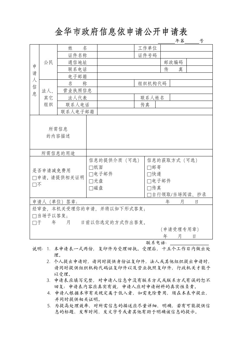 金华市政府信息依申请公开申请表