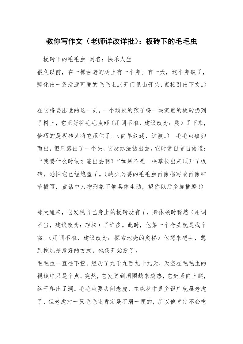 教你写作文（老师详改详批）：板砖下的毛毛虫