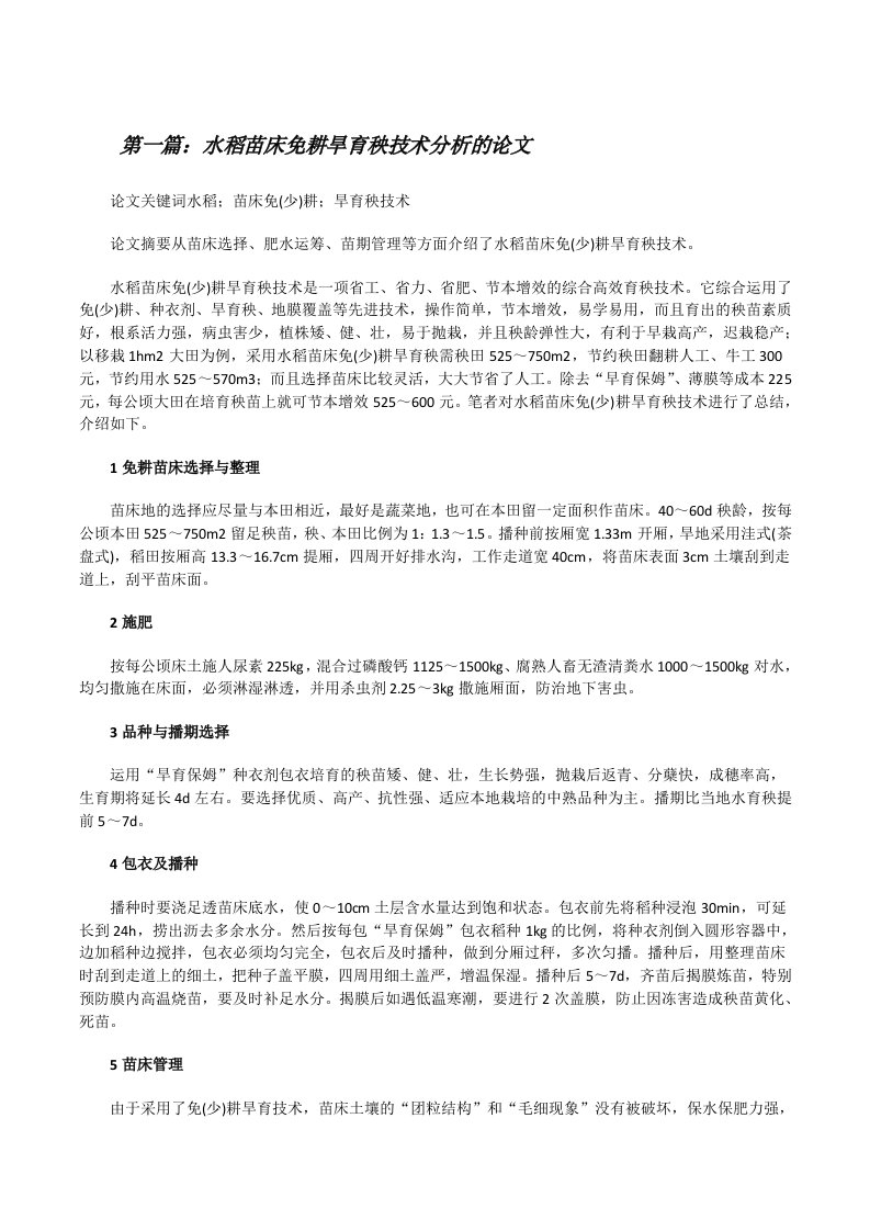 水稻苗床免耕旱育秧技术分析的论文（合集五篇）[修改版]