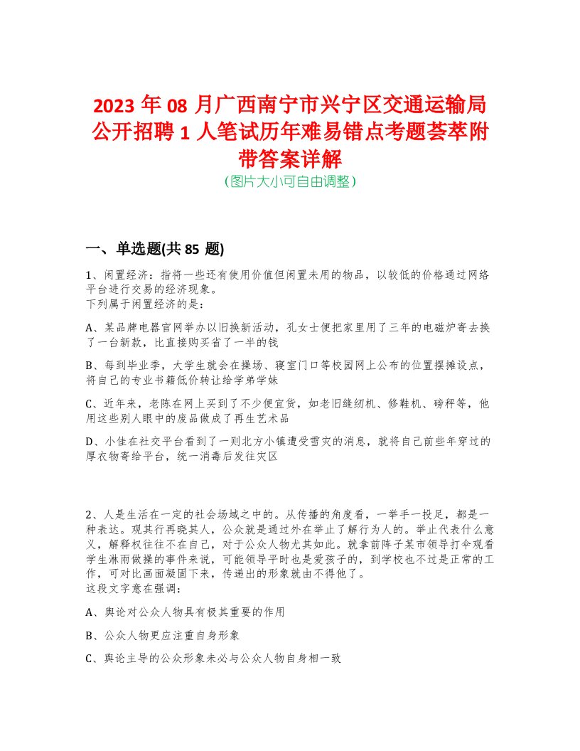 2023年08月广西南宁市兴宁区交通运输局公开招聘1人笔试历年难易错点考题荟萃附带答案详解-0