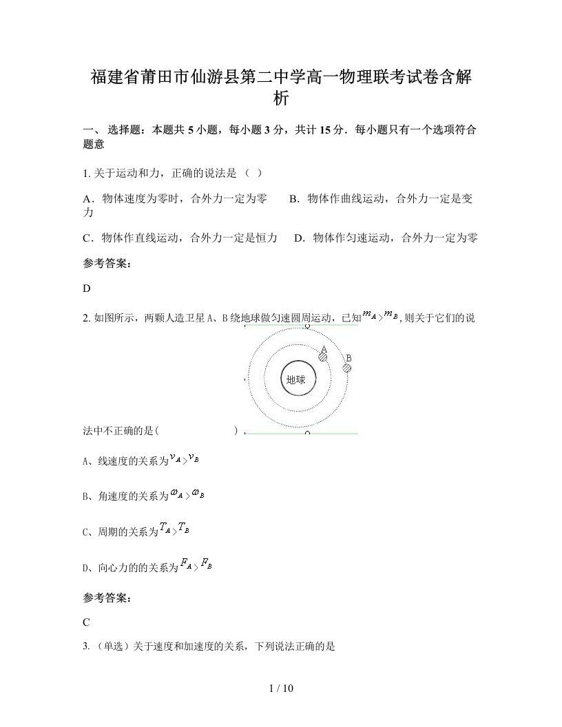 福建省莆田市仙游县第二中学高一物理联考试卷含解析