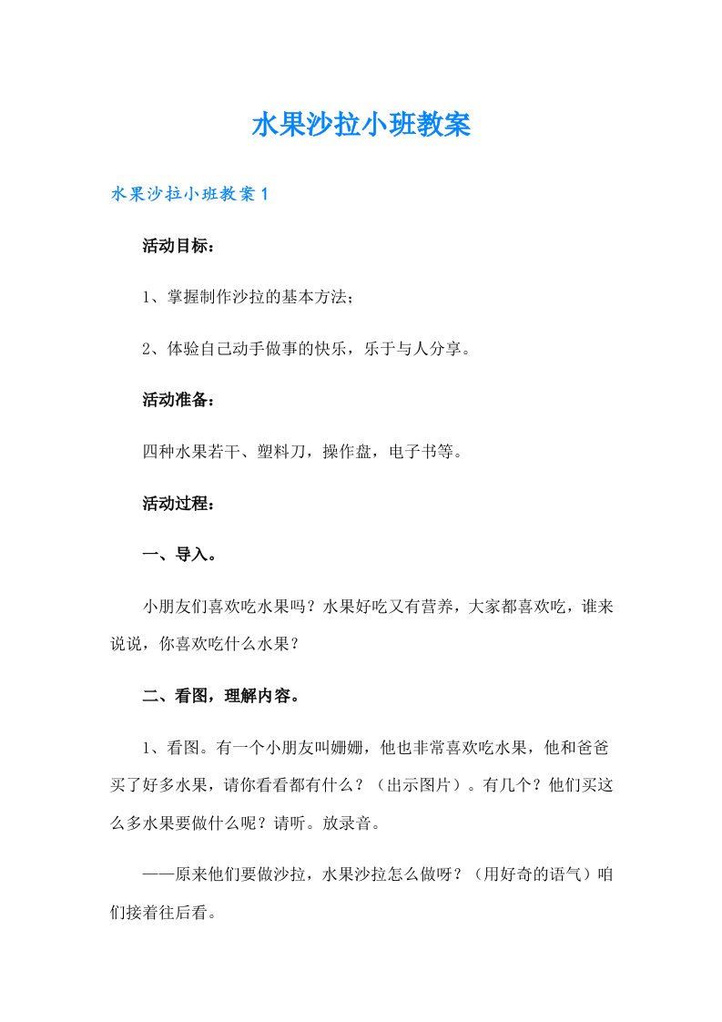 水果沙拉小班教案