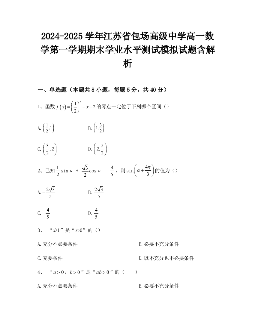 2024-2025学年江苏省包场高级中学高一数学第一学期期末学业水平测试模拟试题含解析