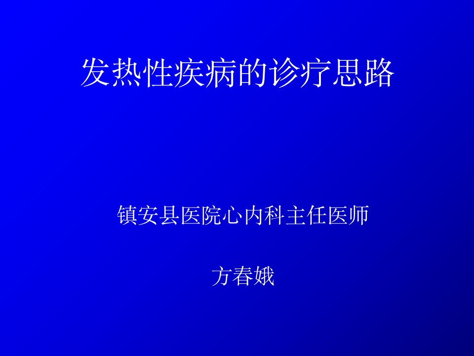 发热的诊疗