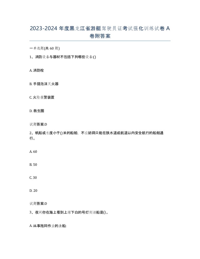 2023-2024年度黑龙江省游艇驾驶员证考试强化训练试卷A卷附答案